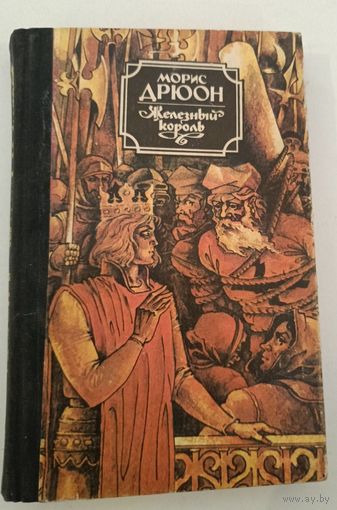 Железный король М.Дрюон