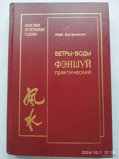 Ветры - воды. Фэншуй практический / Май Богачихин. (Практики исчерпания судьбы)