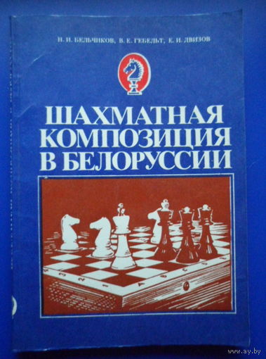 Шахматная композиция в Белоруссии