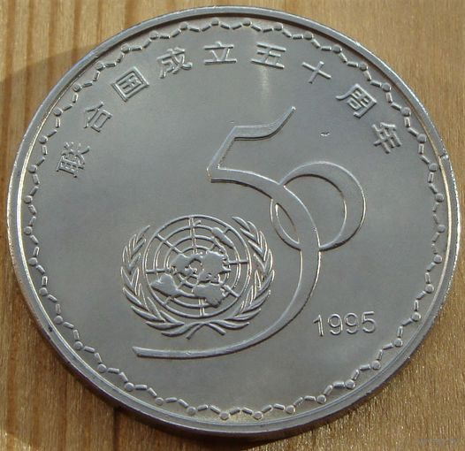 Китай. 1 юань 1995 года  "50 лет ООН"  KM#712  Тираж: 10.000.000 шт