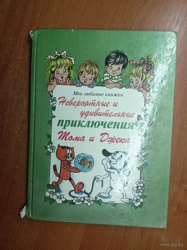 Сборник детских сказок "Невероятные и удивительные приключения Тома и Джека"