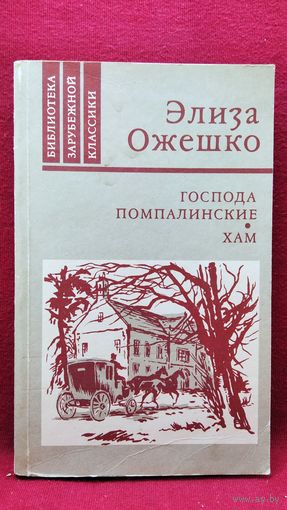 Элиза Ожешко. Господа Помпалинские. Хам // Серия: Библиотека зарубежной классики
