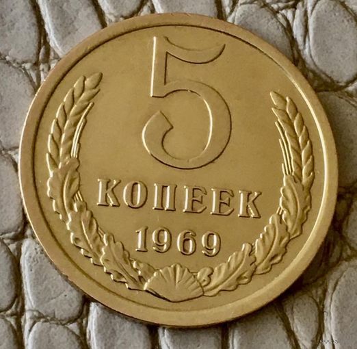 5 копеек 1969 года.
