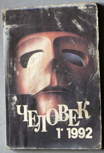 Журнал Человек номера 1,2,3,5,6 1992