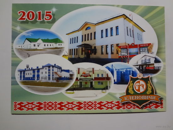 Календарик 2015 г. Кленовичи (Крупский р-он).