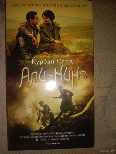 Курбан Саид Али и Нино