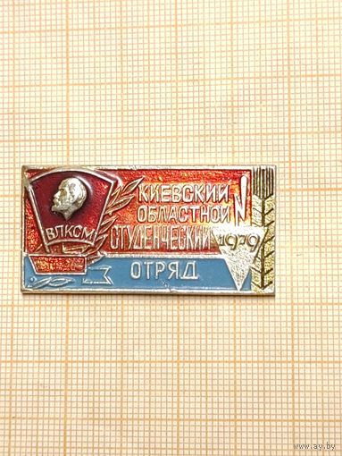 Киевский областной студенческий отряд 1979г, Киев.