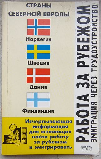 Работа за рубежом. Эмиграция через трудоустройство. Страны северной Европы: Норвегия, Швеция, Дания, Финляндия