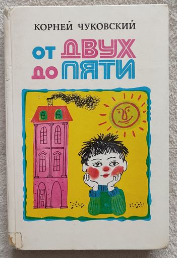 От двух до пяти | Чуковский Корней Иванович