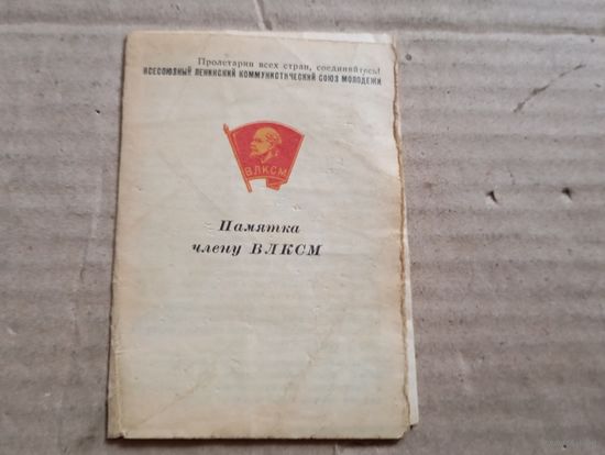 Памятка комсомол
