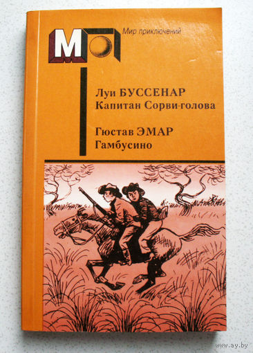 Кровь мучеников за независимость - это роса, питающая свободу!... Луи Буссенар Капитан Сорви-голова. Гюстав Эмар Гамбусино...Лучшая дипломатия - это правда...
