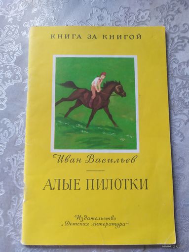 Алые пилотки\0