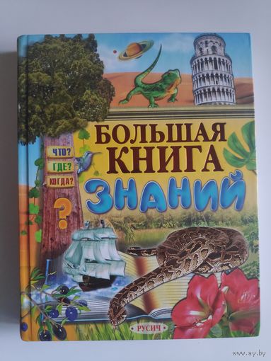 Большая книга знаний. Что? Где? Когда?