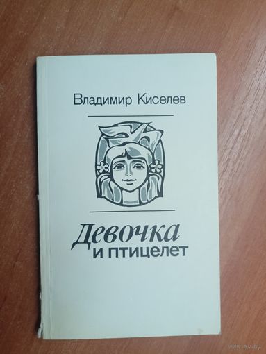 Владимир Киселев "Девочка и птицелет"