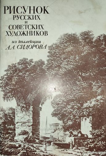РИСУНОК РУССКИХ И СОВЕТСКИХ ХУДОЖНИКОВ ИЗ КОЛЛЕКЦИИ А. А. СИДОРОВА.