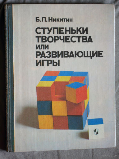 Б.П.Никитин Ступеньки творчества и развивающие игры.