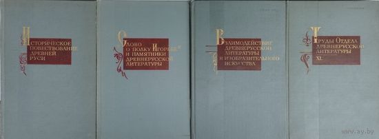 Труды Отдела Древнерусской Литературы 5 томов