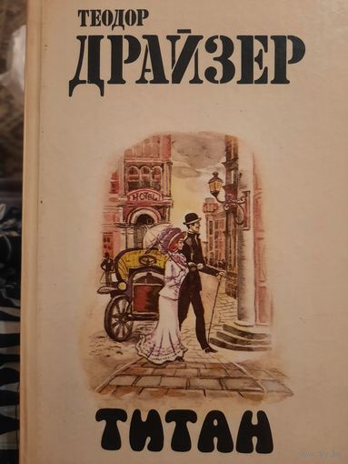 Теодор Драйзер. Титан