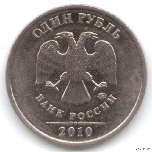 1 рубль 2010 год ММД _состояние XF/aUNC