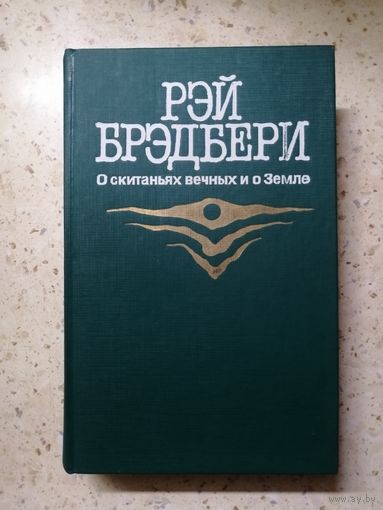 Рэй Брэдбери, О скитаниях вечных и о Земле.