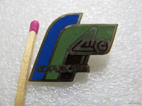 Знак. НПО "Горизонт". тяжёлый