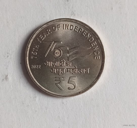Индия 5 рупий 2022 год 75 лет Независимости Индии