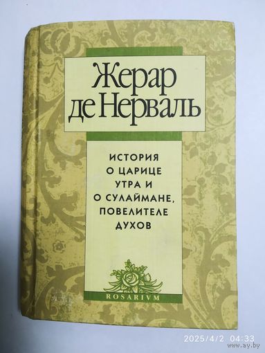 Легенда о царице Утра и о Сулеймане, повелителе духов / Жерар де Нерваль.