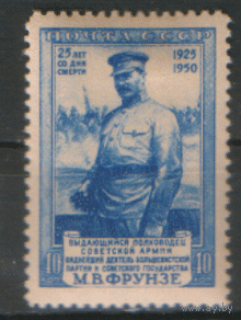 Заг. 1478. 1950. М.В. Фрунзе. ЧиСт.