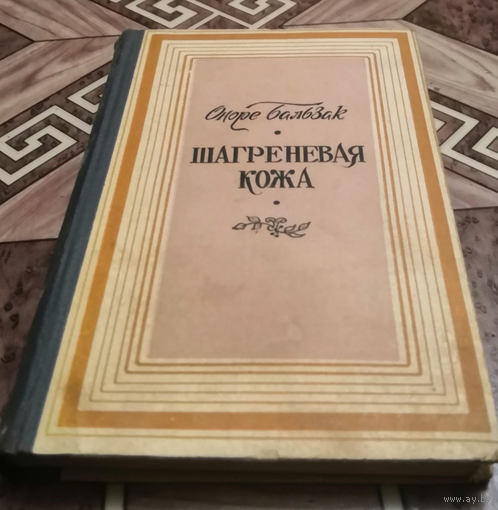 КНИГА ШАГРЕНЕВАЯ КОЖА ОНОРЕ БАЛЬЗАК ИЗДАТЕЛЬСТВО МАХАЧКАЛА 1980 год СССР