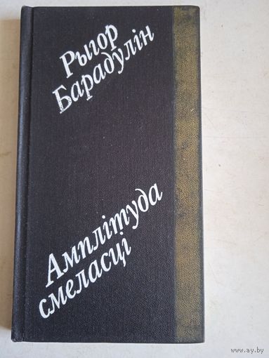 Амплитуда смеласци ( на бел.яз)