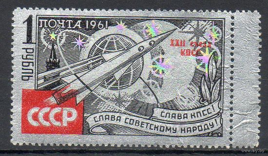 К звёздам! СССР 1961 год серия из 1 марки с надпечаткой (на алюминиевой фольге тип II)