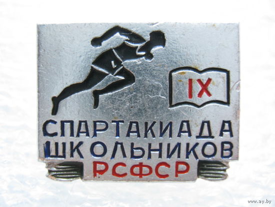 9 спартакиада школьников РСФСР