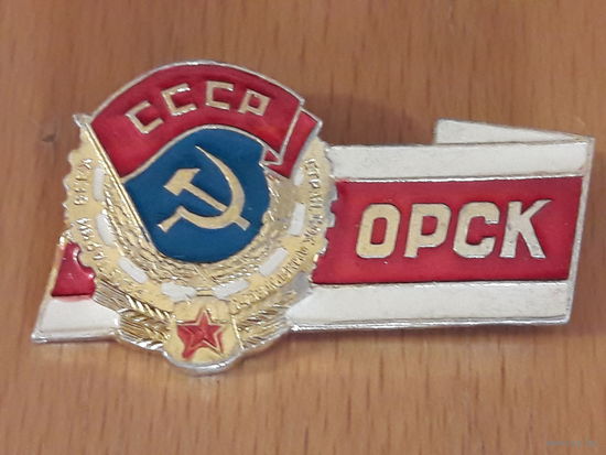 ОРСК -- Орден Трудового Красного Знамени