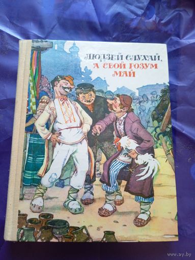 Людзей слухай, а свой розум май\019