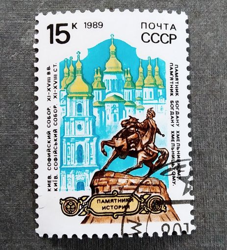 Марка СССР 1989 год Памятники отечественной истории