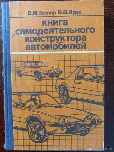 Геслер, Яуре. Книга самодеятельного конструктора автомобилей. М., 1989.
