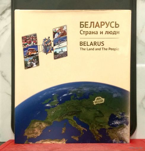 БЕЛАРУСЬ * Страна и Люди * ФотоАльбом на Русском и Английском Языках * 2016 год * 392 страницы * Твёрдый Переплёт * СуперОбложка
