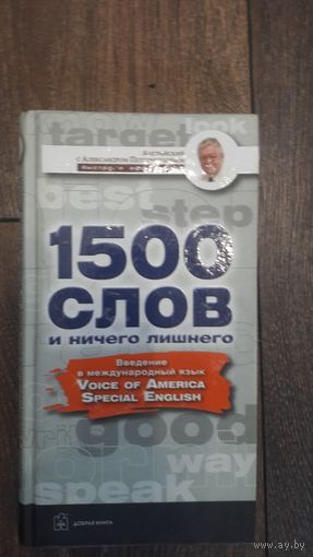 1500 слов и ничего лишнего