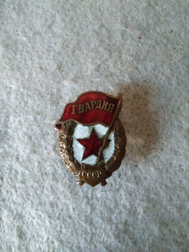 Нагрудный знак "ГВАРДИЯ", СССР.(3).