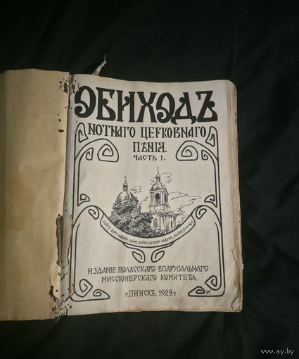 Обиходъ нотного церковного пенія (3 часті в одной кніге)