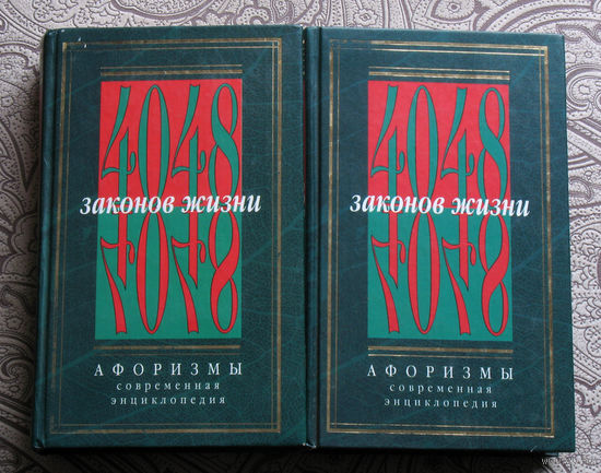 4048 законов жизни. Афоризмы - современная энциклопедия. 2 тома