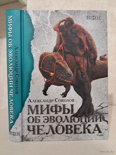 Александр Соколов Мифы об эволюции человека