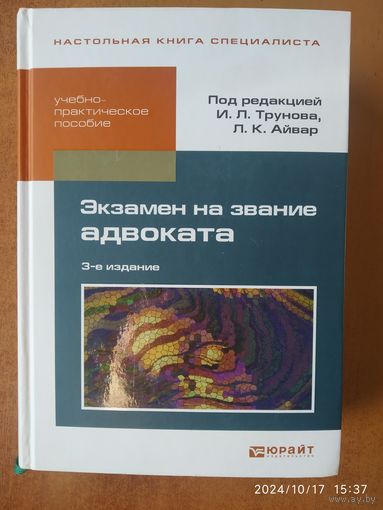 Экзамен на звание адвоката: учебно-практическое пособие / (Настольная книга специалиста).