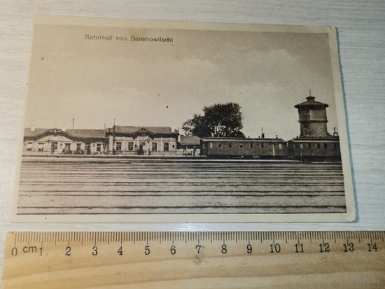 Почтовая карточка "Вокзал в Барановичах", до 1917 года.