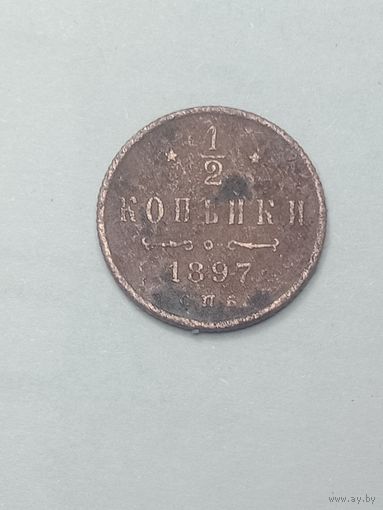 1/2 копейки 1897 года .