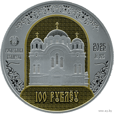100 рублей 2025. Полоцкий Спасо-Евфросиниевский митрополичий монастырь. 900 лет.