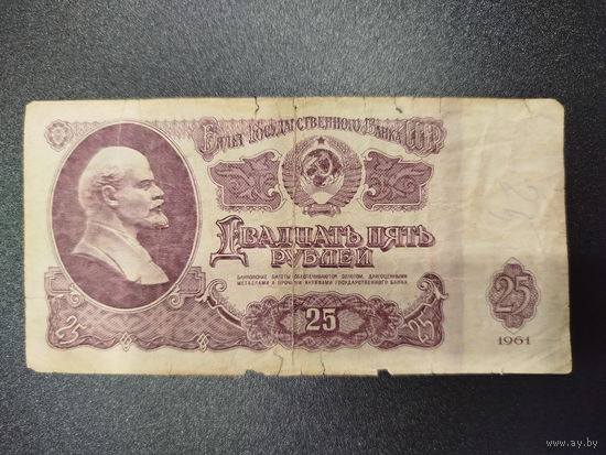 25 рублей, СССР, 1961г.