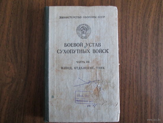 Книга.Боевой устав Сухопутных войск.Часть 3 Взвод.отделение,танк.