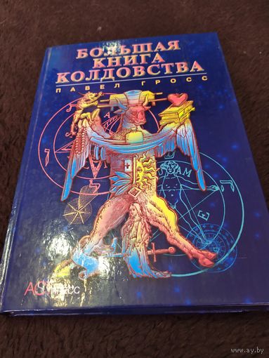 Большая книга колдовства, или Новейшая книга теней | Гросс Павел Андреевич