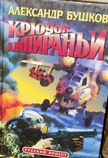 КРЮЧОК ДЛЯ ПИРАНЬИ.  А.БУШКОВ